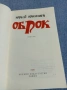 Юрий Юнишев - Оброк , снимка 4