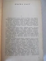 Книга "След нас и потоп - Йозеф Томан" - 728 стр., снимка 3