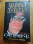 Майкъл Джексън - конспирацията - Афродайт Джоунс , снимка 1