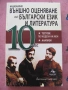 Национално външно оценяване по български език и литература - 10 клас, снимка 1