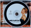 Нелина - Пожар в сърцето (1999), снимка 2