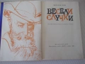 Книга "Весели случки - Вилхелм Буш" - 94 стр., снимка 2