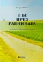 Път през равнината Борис Янев , снимка 1