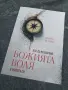 Как да разбираме божията воля в живота си - Морис Венден , снимка 1