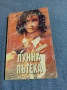 Тереза Уиър - Лунна пътека , снимка 1