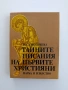 Тайните писания на първите християни, снимка 1