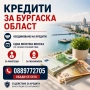 Кредит за Бургаска област , снимка 3