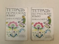 Тетрадь по русскому языку для 6. класса - Колектив (1989), снимка 2