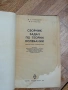 Сборник Задач по Теории Колебаний - Москва 1979г., снимка 2