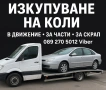 Изкупуване на коли за скрап Пловдив Пазарджик София bmw mercedes audi vw , снимка 2