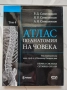 НОВИ! КОЛЕКЦИЯ " АТЛАС ПО АНАТОМИЯ НА ЧОВЕКА " Р.Д. СИНЕЛНИКОВ , снимка 6