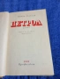Ъптон Синклер - Петрол , снимка 1
