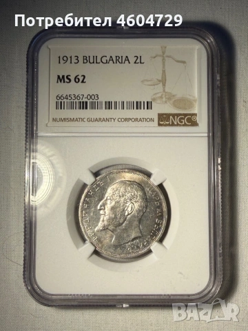 2 лева 1913 ms62
