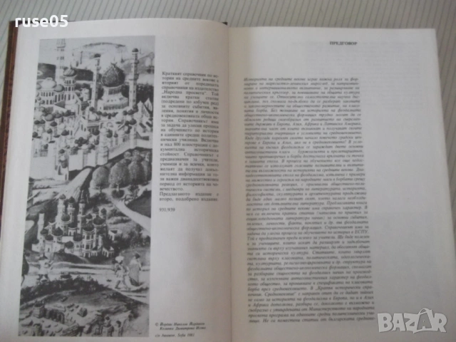 Книга"Кратък истор.справочник.Средновек.-том2-Йорданов"-280с, снимка 2 - Енциклопедии, справочници - 54900350