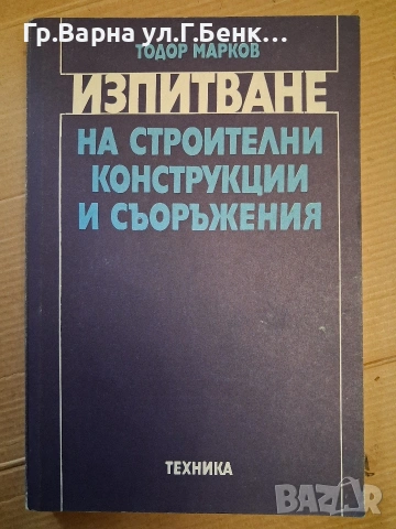 Изпитване на строителни конструкции и съоръжения Т.Марков 9Е