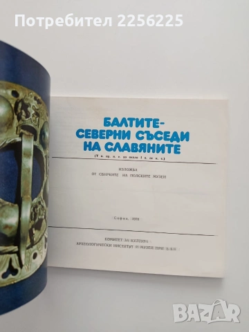Балтите - северни съседи на славяните, снимка 5 - Специализирана литература - 54736113