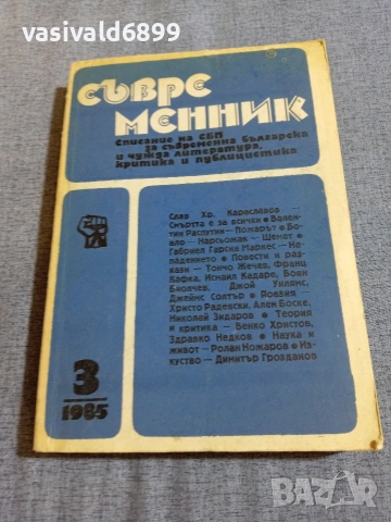 Списание "Съвременник" 3/1985 