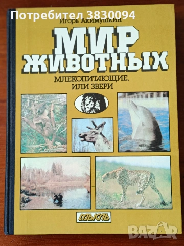 Руска Енциклопедия за животните, снимка 3 - Енциклопедии, справочници - 54666172