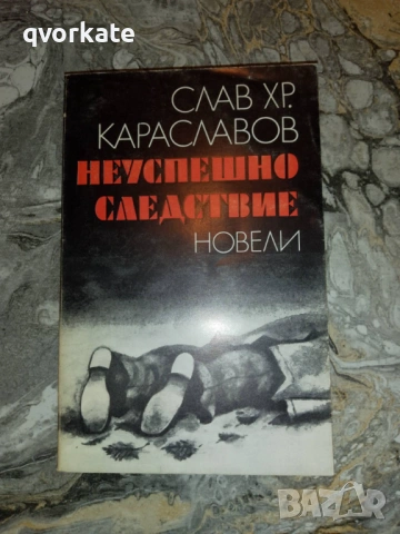 В дните на цар Ивайло-Слав Хр.Караславов, снимка 2 - Художествена литература - 17308404