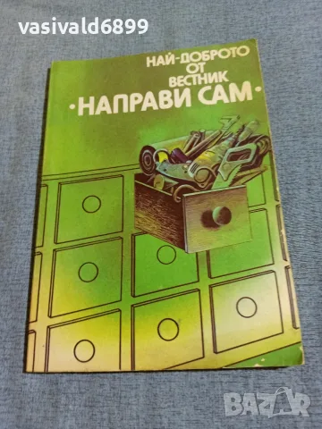 Най - доброто от вестник "Направи сам"