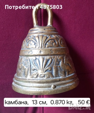 Камбани различни размери и цени , снимка 5 - Антикварни и старинни предмети - 55158276