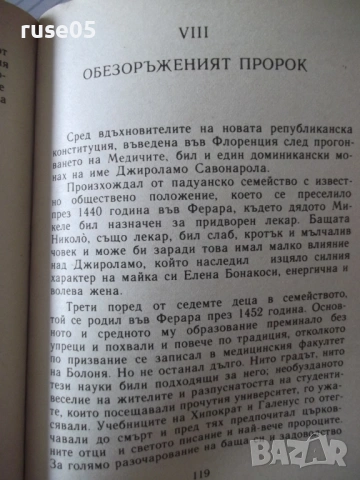 Книга "Борджиите - Роберто Джервазо" - 304 стр., снимка 5 - Художествена литература - 54452609
