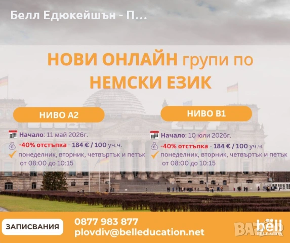 НОВИ ГРУПИ по НЕМСКИ ЕЗИК - стартирай с -40%!