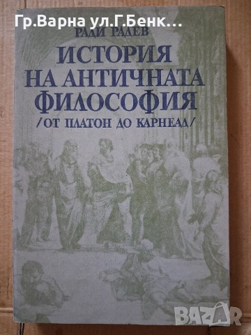 История на античната философия Ради Радев 10Е