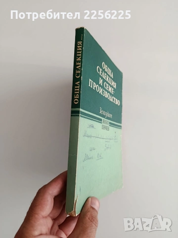 Обща селекция и семепроизводство, снимка 5 - Специализирана литература - 55124539