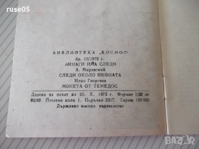 Книга "Винаги има следи - А. Миранский" - 30 стр., снимка 6 - Специализирана литература - 54768032