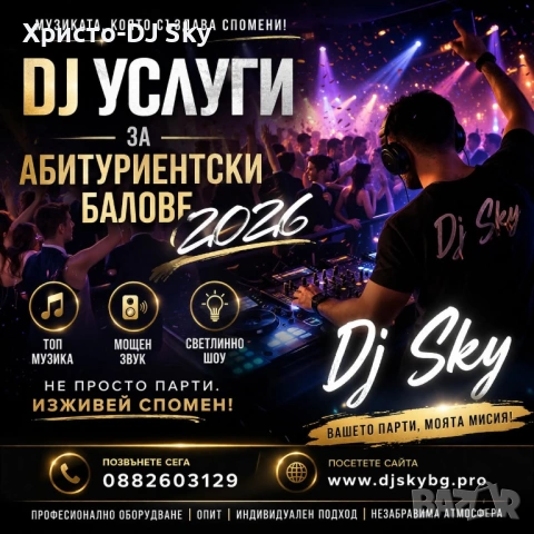 Dj За абитуриентски бал.