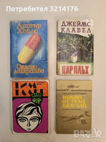 Южно от река Бен Хай - Михаил Домогацких