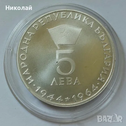 5 лева сребро 1964 Георги Димитров - сребърна монета, снимка 2 - Нумизматика и бонистика - 55660129