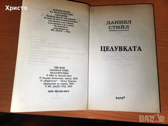 Целувката Даниел Стийл, снимка 3 - Художествена литература - 55246577