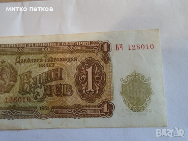 непрегъван 1лв 1951, снимка 2 - Нумизматика и бонистика - 54489781