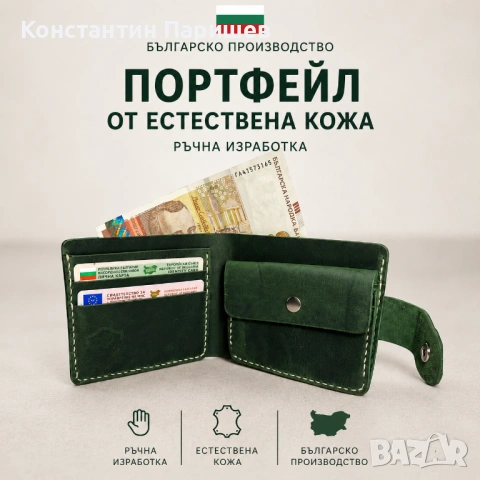 Мъжки портфейл от 100% естествена зелена кожа