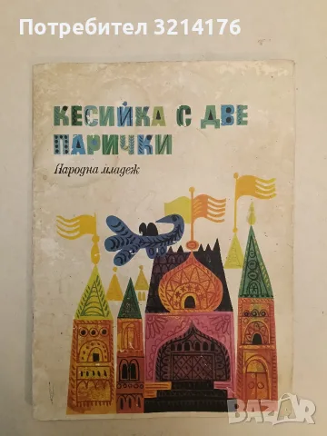 Кесийка с две парички. Народна младеж - Йон Крянга, Михаил Еминеско, Митрофан Опря, Трифан Балта