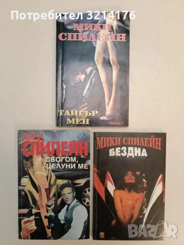 Сбогом, целуни ме - Мики Спилейн