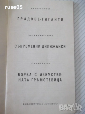 Книга "Градът и човекът - Сборник" - 30 стр., снимка 2 - Художествена литература - 54868180