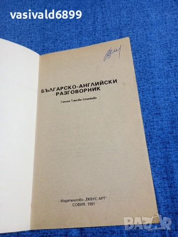 "Българско - английски разговорник", снимка 4 - Чуждоезиково обучение, речници - 54889179