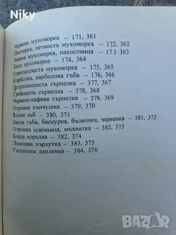 Гъбите в България , снимка 9 - Други - 55538003