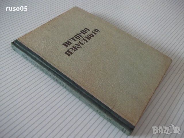 Книга "История на изкуството - Луи Уртик" - 96 стр., снимка 8 - Специализирана литература - 54490063
