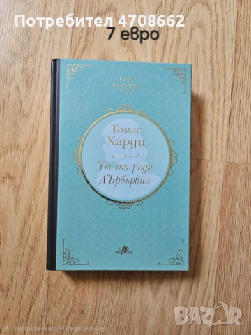 Тес от рода Д'Ърбървил