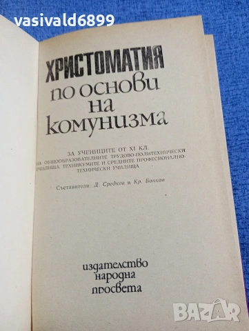 "Христоматия по основи на комунизма", снимка 4 - Специализирана литература - 54382411