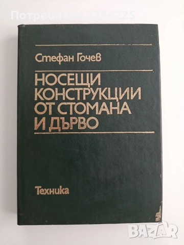 Носещи конструкции от стомана и дърво