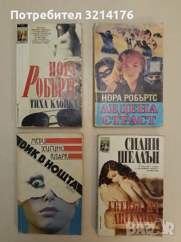 Тиха клопка - Нора Робъртс (1998)