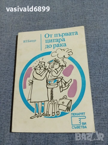 "От първата цигара до рака"
