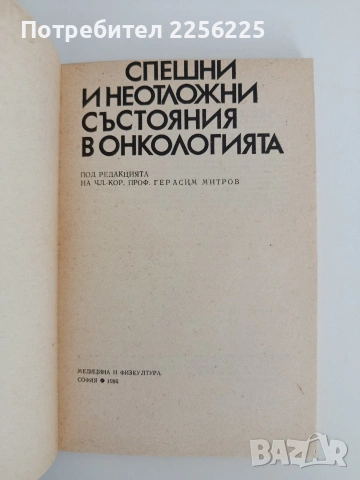 Спешни и неотложни състояния в онкологията, снимка 3 - Специализирана литература - 54836448
