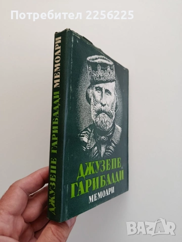 Джузепе Гарибалди - Мемори, снимка 4 - Художествена литература - 54540083