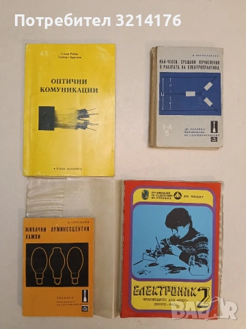 НОВА! Живачни луминесцентни лампи - Никола Д. Гиргинов (1972)